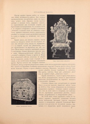 Надеждин Н.А. Московская оружейная палата. СПб.; М.: Издание т-ва М.О. Вольф, ценз. 1902.